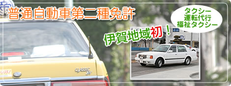 普通自動車第二種免許