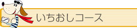 いちおしコース