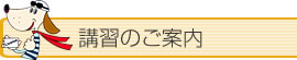 講習のご案内