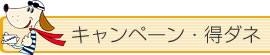 キャンペーン・得ダネ!!