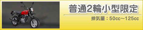 普通2輪小型限定