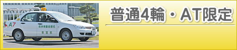 普通4輪・AT
