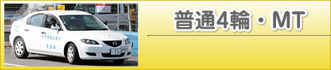 普通4輪・MT