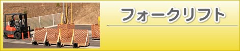 フォークリフト