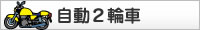 普通2輪車