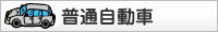 普通自動車