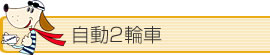 料金表：自動2輪（バイク）