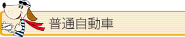料金表：普通自動車