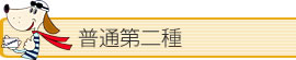 普通第二種