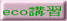 エコドライブ