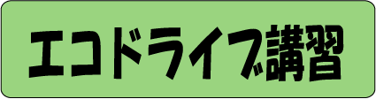 エコ講習