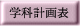 学科計画表