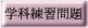 武蔵学科練習