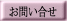 お問い合せ