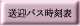 送迎バス時刻表