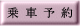 乗車予約