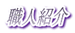 職人紹介