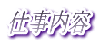 仕事内容