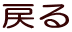 �߂�
