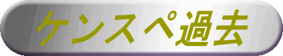 �P���X�y�ߋ�

