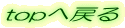 top�֖߂�
